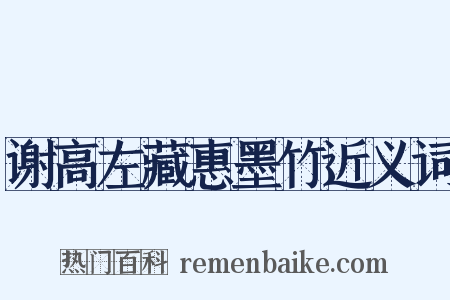 谢高左藏惠墨竹近义词是什么意思的图片